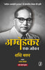 Ambedkar : Ek Jeevan (अम्बेडकर : एक जीवन ) thumbnail 1