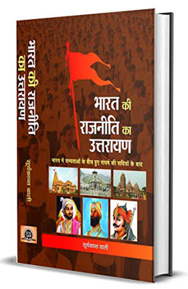 Bharat ki Rajneeti ka Uttarayan