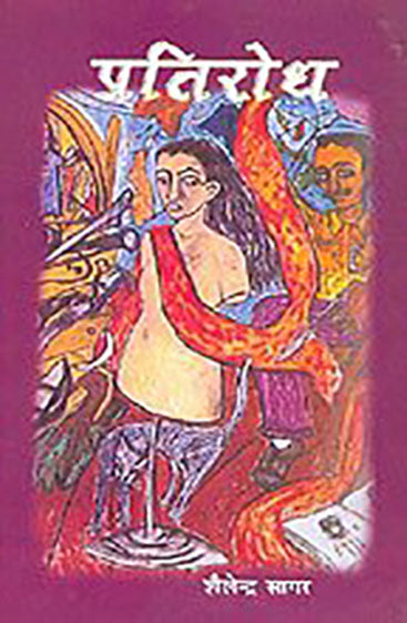 Pratirodh   (प्रतिरोध  )