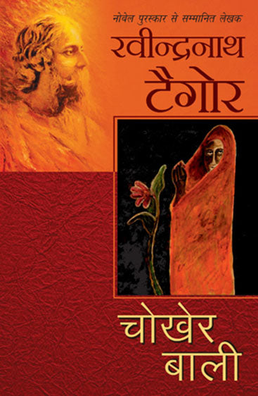 Chokher Bali (चोखेर बाली)
