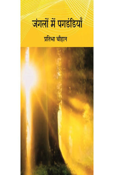 Jangalon Mein Pagdandiyan  (जंगलों में पगडंडियाँ)
