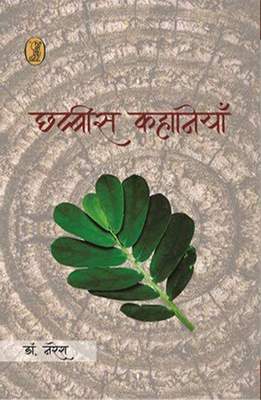 Chhabbis Kahaniyan (Dr. Naresh) (छब्बीस कहानियाँ (डॉ. नरेश))