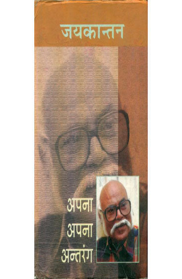 Apna Apna Antarang  (अपना अपना अन्तरंग )