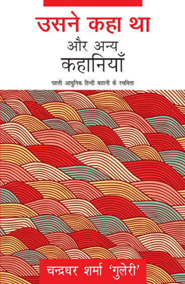 Usne Kaha Tha Aur Anya Kahaniyaan (उसने कहा था और अन्य कहानियाँ)