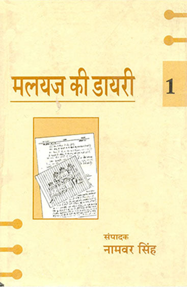Malayaj Ki Diary (4 Volume Set) (मलयज की डायरी (4 खण्ड सेट))
