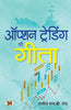 Option Trading Ki Gita | Hindi Edition of The Gita of Option Trading | Rajiv L.B. Roy thumbnail 1