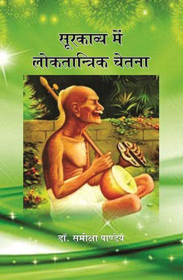 Soorkavya Mein Loktantrik Chetna  (सूरकाव्य में लोकतान्त्रिक चेतना)