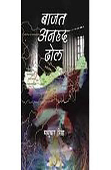 Baajat Anhad Dhol (बाजत अनहद ढोल)