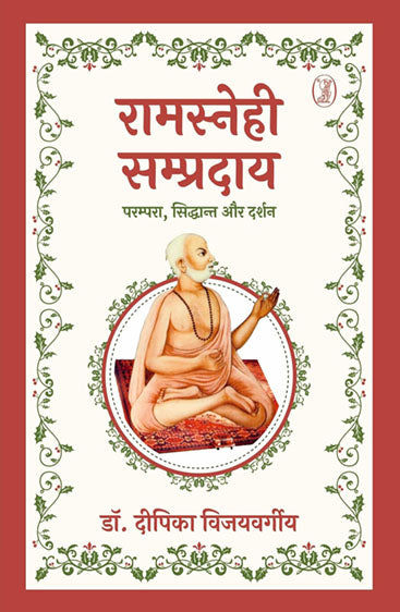 Ramsnehi Sampraday : Parampara, Siddhant Aur Darshan (रामस्नेही सम्प्रदाय : परम्परा, सिद्धान्त और दर्शन )
