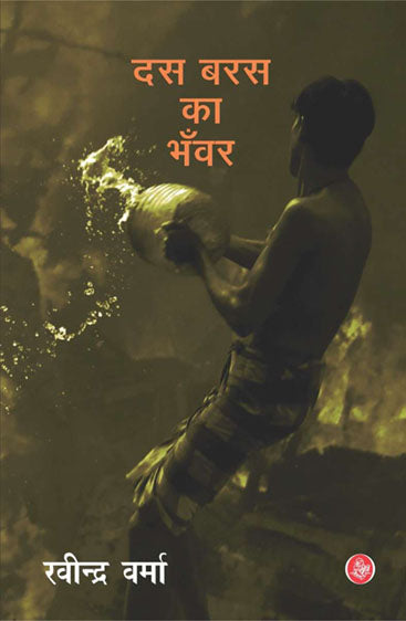 Dus Baras Ka Bhanwar