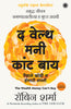 The Wealth Money Can't Buy: The 8 Hidden Habits to Live Your Richest Life (Marathi) thumbnail 1