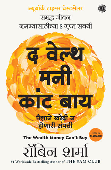 The Wealth Money Can't Buy: The 8 Hidden Habits to Live Your Richest Life (Marathi)