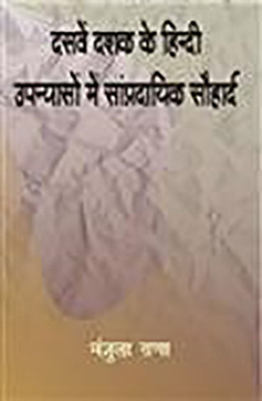 Dasven Dashak Ke Hindi Upanyason Mein Sampradayik Sauhaard  (दसवें दशक के हिन्दी उपन्यासों में सांप्रदायिक सौहार्द )
