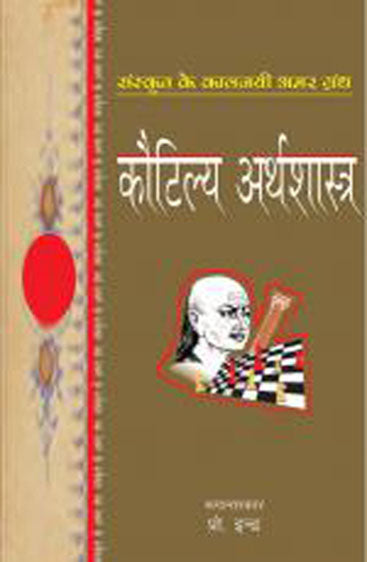 Kautilya Arthshastra (कौटिल्य अर्थशास्त्र)