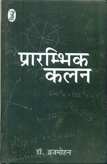 Prarambhik Kalan (प्रारम्भिक कलन)