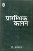 Prarambhik Kalan (प्रारम्भिक कलन) thumbnail 1