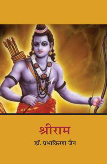 Shree Ram  (श्रीराम )