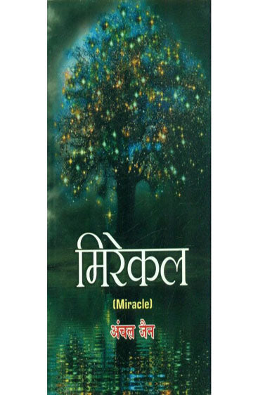 Miracle (मिरकले)