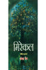 Miracle (मिरकले) thumbnail 1