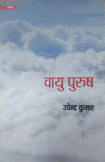 Vayu Purush  (वायु पुरुष )