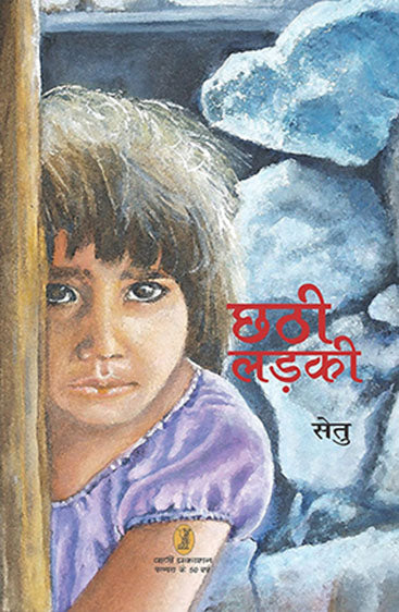 Chhathi Ladki (छठी लड़की)