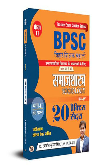 BPSC TRE 4.0 Bihar Shikshak Bahali Class 11 To 12 Sociology (Samajshastra) Higher Secondary School Teacher | 20 Practice Sets with Previous Tre 1.0, 2.0, 3.0 Solved Papers For Entrance Exam 2025-26