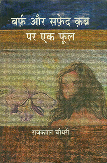 Barf Aur Safeed Kabra Per Ek Phool (बर्फ और सफेद कब्र पर एक फूल )