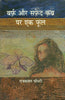 Barf Aur Safeed Kabra Per Ek Phool (बर्फ और सफेद कब्र पर एक फूल ) thumbnail 1