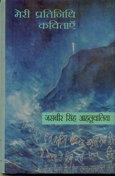 Meri Prtinidhi Kavitayen  (मेरी प्रतिनिधि कविताएँ)