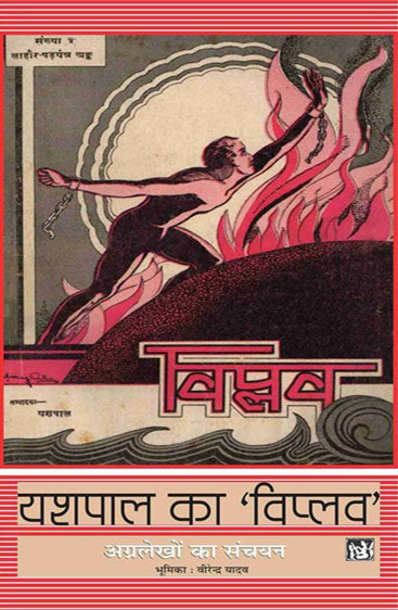 Yashpal Ka Viplav