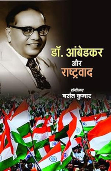 Dr. Ambedkar Aur Rashtravad