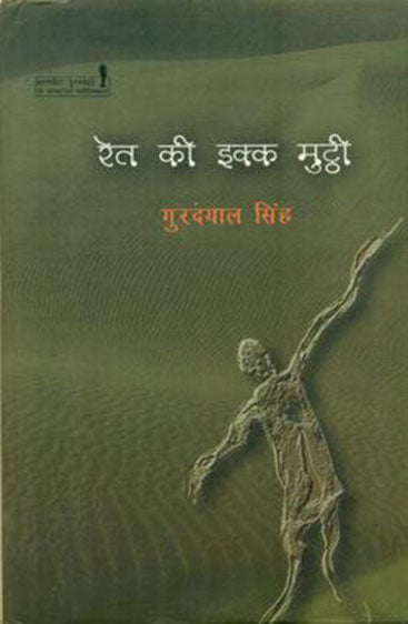 Reit Ki Ikk Mutthi  (रेत की इक्क मुट्ठी )