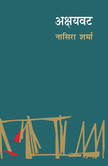 Akshayvat (अक्षयवट)
