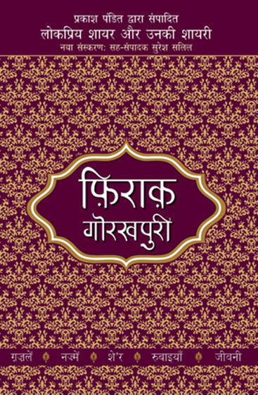 Lokpriya Shayar Aur Unki Shayari - Firaq Gorakhpuri (लोकप्रिय शायर और उनकी शायरी - फ़िराक़ गोरखपुरी)