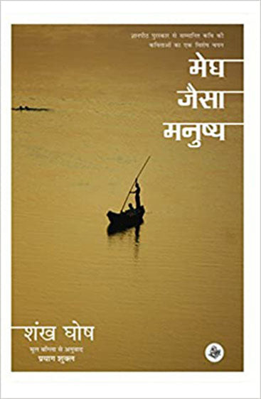 Megh Jaisa Manushya