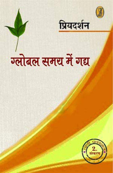 Golbal Samay Mein Gadya (ग्लोबल समय में गद्य)
