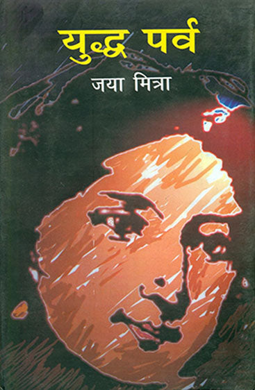 Yuddh Parav (युद्ध पर्व )
