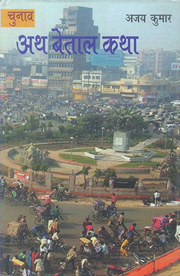 Chunav Ath Betal Katha (चुनाव अथ बेताल कथा)