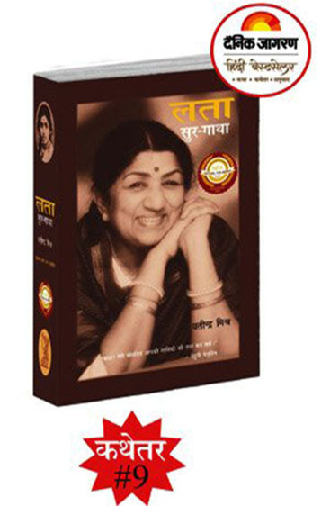 Lata : Sur Gatha (लता : सुर गाथा)