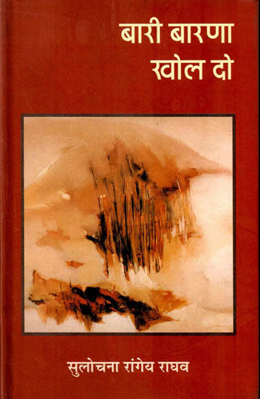 Bari Barna Khol Do  (बारी बारणा खोल दो )