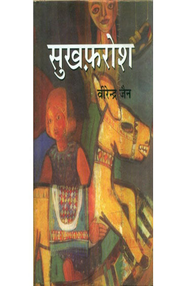 Sukhfarosh  (सुखफरोश)