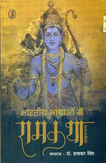 Bharatiya Bhashaon Mein Ramkatha : Sanskrti Bhasha  (भारतीय भाषाओं में रामकथा : संस्कृत भाषा)