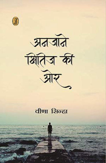 Anjane Kshitij Ki Or (अनजाने क्षितिज की और)