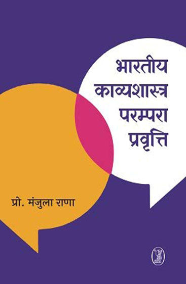 Bharatiya Kavyashastra Parampara Pravrit  (भारतीय काव्यशास्त्र परम्परा प्रवृति)