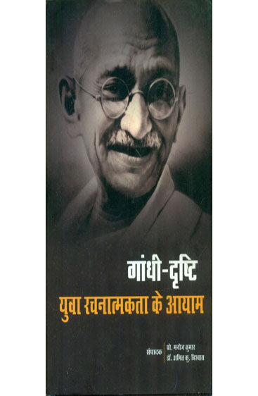 Gandhi Drishti : Yuva Rachnamakta Ke Aayam  (गांधी दृष्टि : युवा रचनात्मकता के आयम)