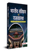 Indian Constitution and Polity Bhartiya Samvidhan Evam Rajvyavastha 