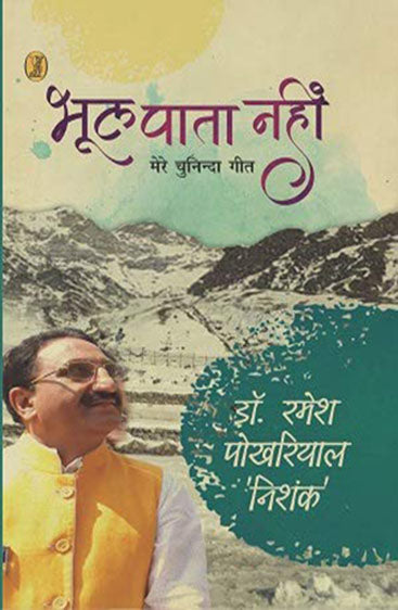Bhool Pata Nahin : Mere Chuninda Geet (भूल पाता नहीं : मेरे चुनिन्दा गीत)