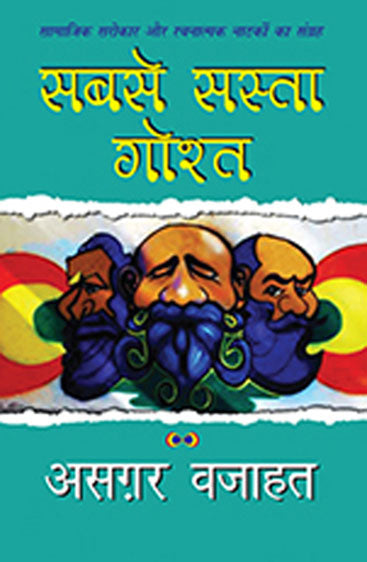 Sabse Sasta Gosht (सबसे सस्ता गोश्त)