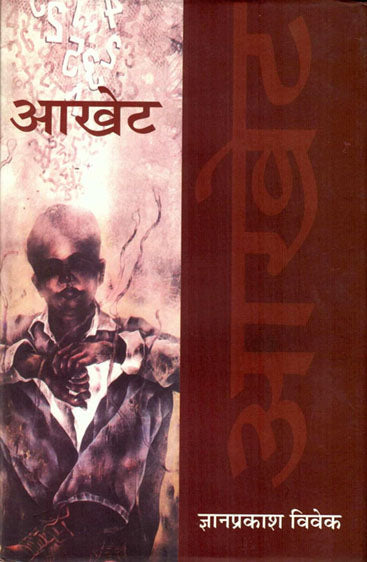 Aakhet  (आखेट )