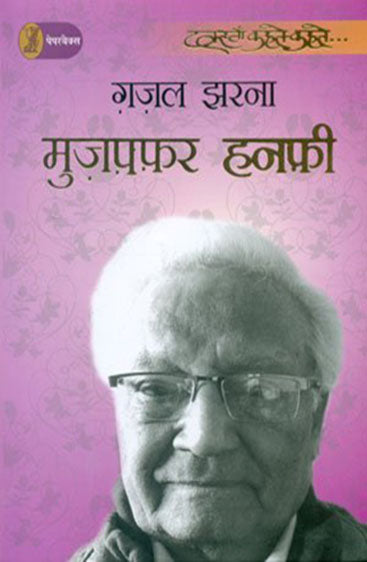 Ghazal Jharna  (ग़ज़ल झरना )